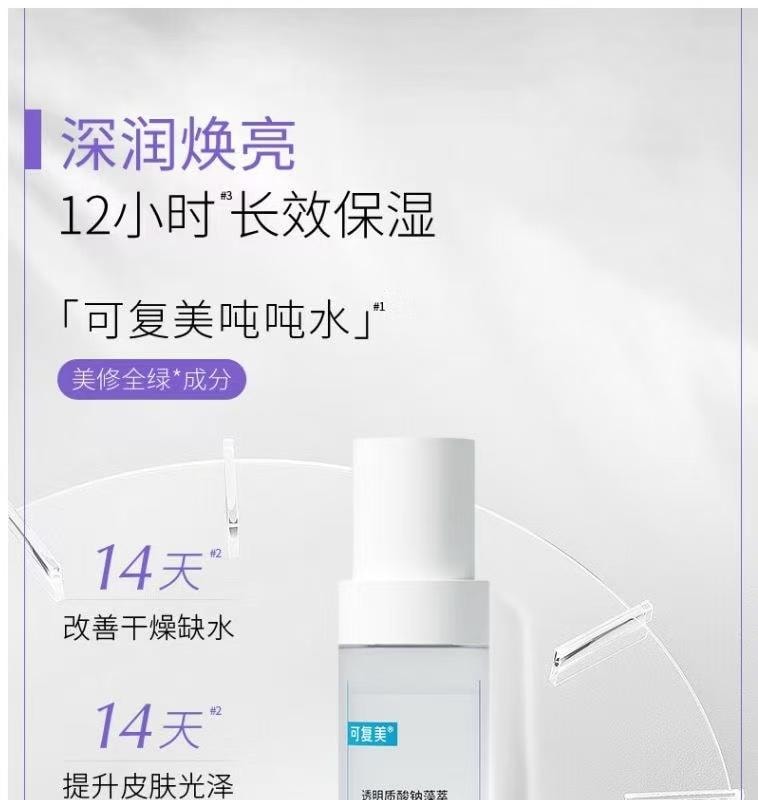 【中国直邮】 可复美 透明质酸钠藻萃盈润保湿精华水 吨吨水 长效补水保湿美白焕亮 120ml