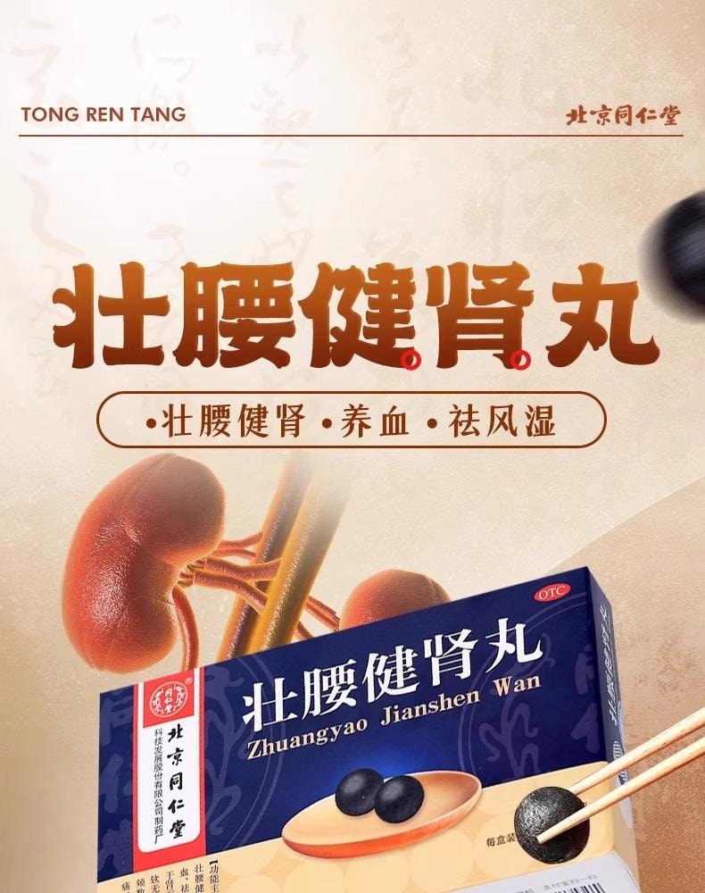 【中国直邮】 北京同仁堂 壮腰健肾丸10丸/盒 1盒 肾亏肾虚 养血 专科用药 补肾养肾 小便频繁