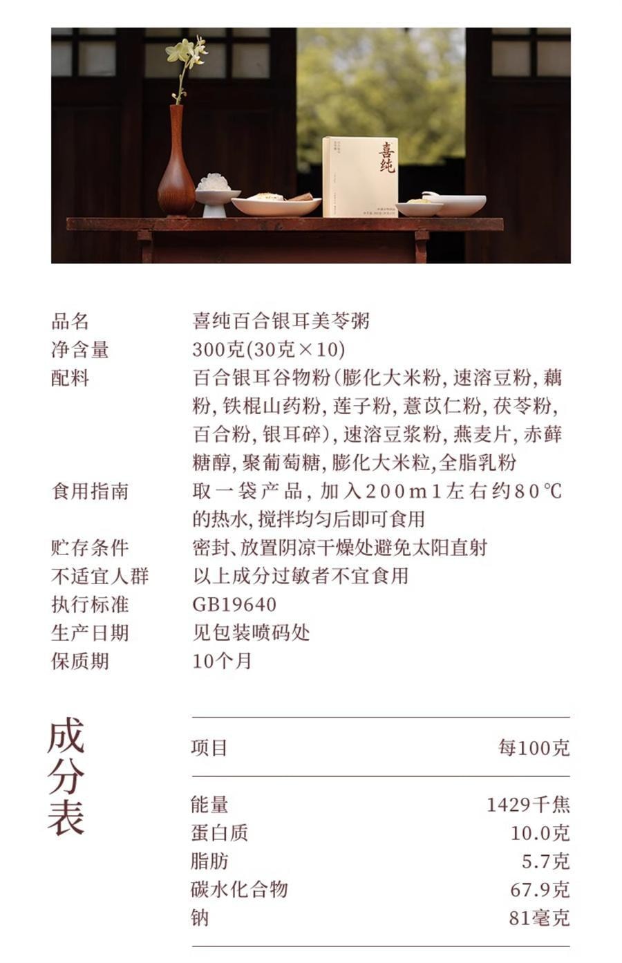 【中國直郵】 喜純 美齡粥 百合銀耳美莧粥 山藥茯苓燕麥即食穀物營養代餐 30g*10袋/盒