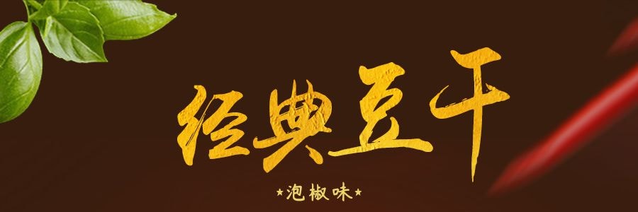 徽记 好巴食 南溪豆干 泡椒味 95g