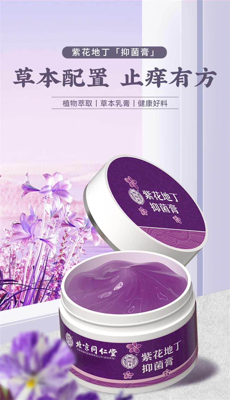 【中國直郵】北京同仁堂 紫花地丁透皮抑菌膏止癢全身外用非藥膏 30g/瓶