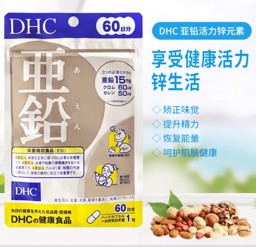 【日本直郵】DHC亞鉛補鋅複合維生素活力鋅元素膠囊提高免疫力成年男性女性均可 60粒/60日量