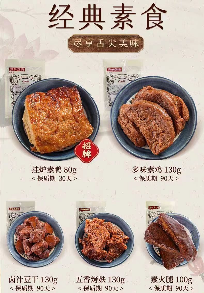 【中國直郵】 功德林 滷汁豆腐乾 素食食品即食滷味 上海特產 130g