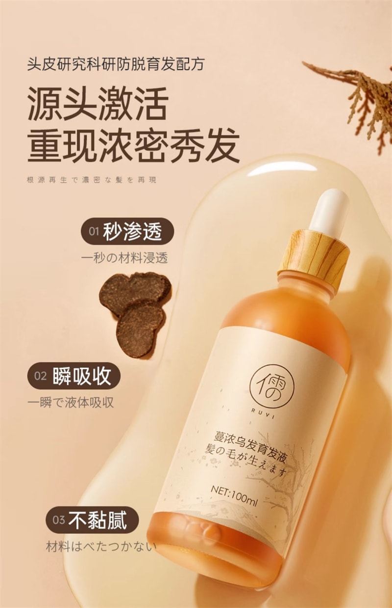 【中國直郵】 儒意 蔓濃烏發育髮液 頭髮際線營養劑發增密快速增長多男女生防脫神器 100ml/瓶(2瓶裝)