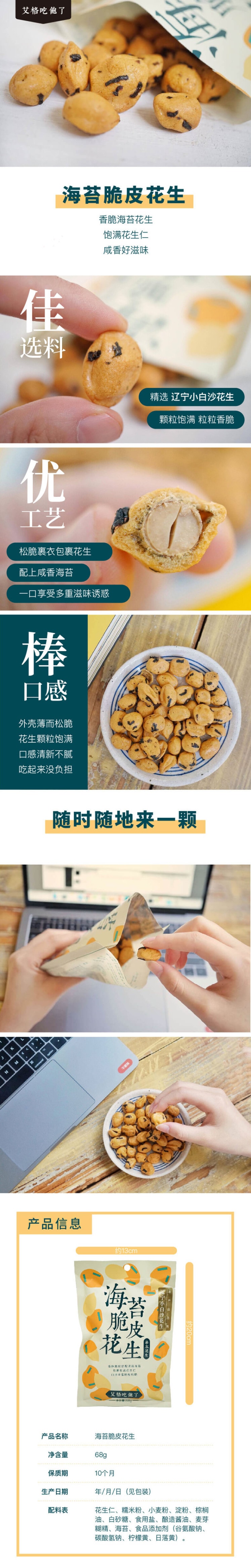 【中国直邮】艾格吃饱了 海苔脆皮花生 68g