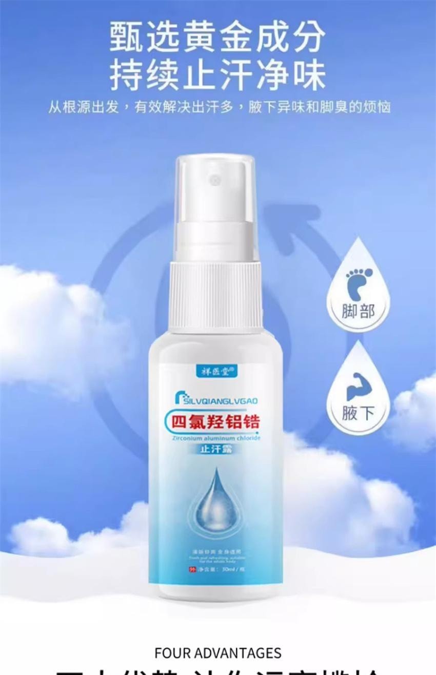 祥医堂 四氯羟铝锆止汗露30ml/瓶 高效止汗 源头祛味 有效解决出汗多腋下异味和脚臭