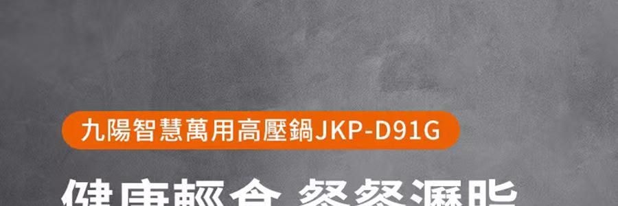JOYOUNG九阳 智慧万用压力锅 5L低脂高压锅全自动智能 电饭煲电饭锅  JKP-D91G【带沥脂釜自动过滤浮油【爆款新品】