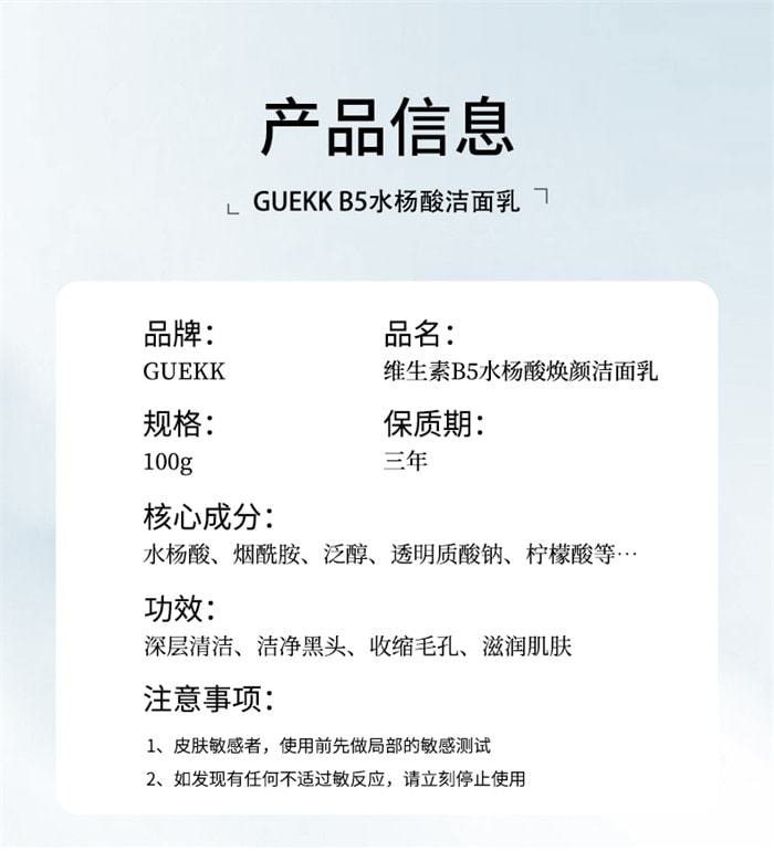 【中国直邮】GUEKK 维生素原B5水杨酸焕颜洁面乳 收缩毛孔去黑头深层清洁 100g/支