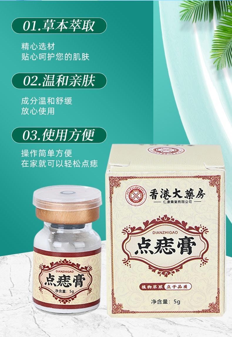 香港大药房 点痣膏 无痕点斑去痣水志脸部专用除去黑痣祛膏 5g/盒