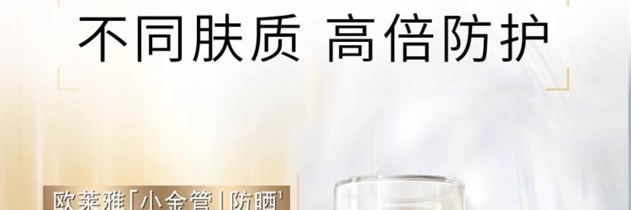L'OREAL欧莱雅 小金管防晒霜 SPF50+·PA+++ 30ml 干皮混合皮 敏感肌适用 清透不粘腻 养肤抗老 补水保湿 光泽紧致淡化细纹