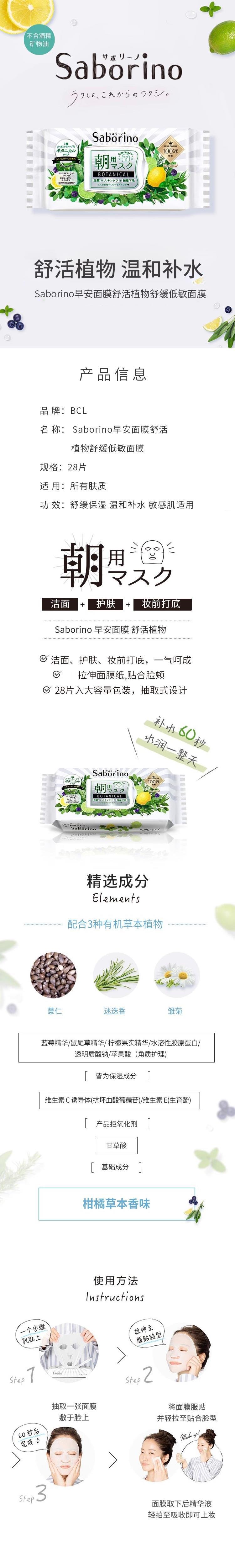 【日本直效郵件】BCL SABORINO 早安面膜 舒活植物舒緩低敏面膜 28片