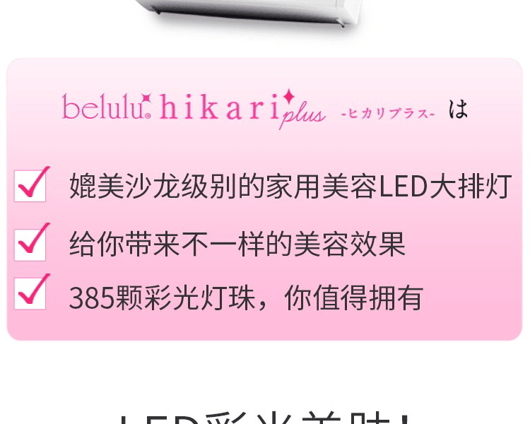 belulu Hikari Plus 家用彩光LED大排美容仪 可调节三面镜 自由组合灯光 1台