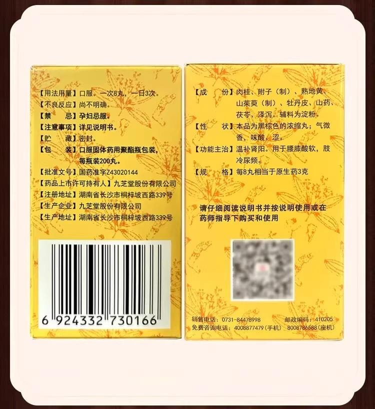 【中国直邮】 九芝堂 桂附地黄丸200丸/盒 5盒 浓缩丸 温补肾阳 专科用药 腰膝酸软 肢冷尿频