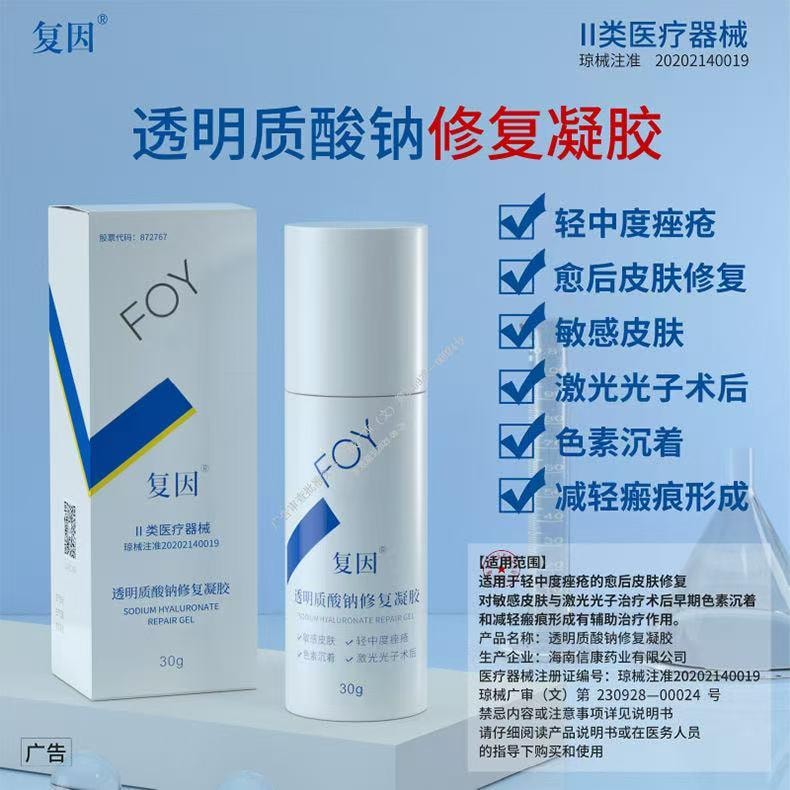 【中国直邮】  复因 透明质酸钠修复凝胶修复液轻重度痤疮医用级晒后激光术冷敷创面部修复 30g【院线刮码】