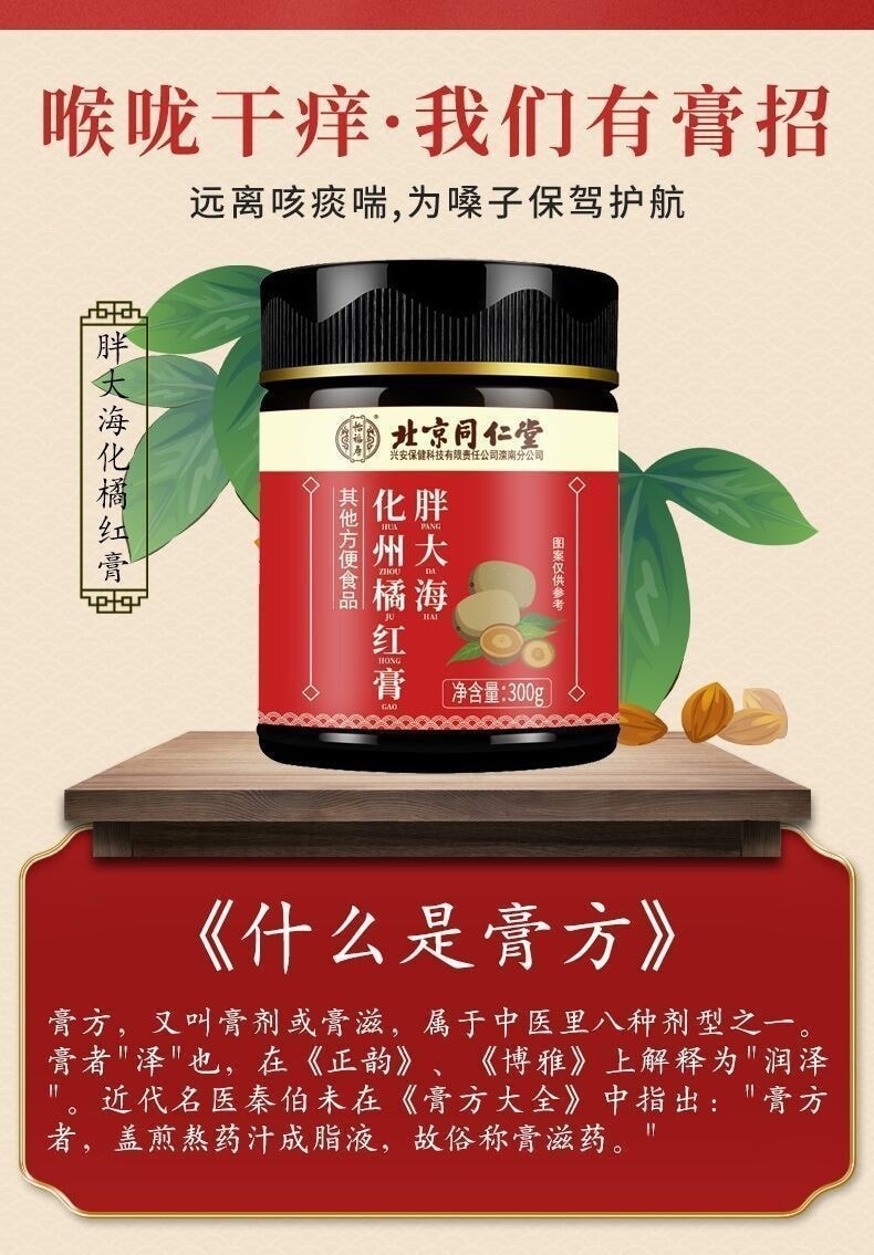 【中国直邮】北京同仁堂 止咳痰 润喉 消肿痛 膏胖大海化州橘红膏 300g