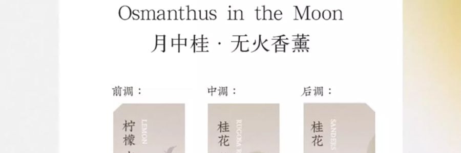 宋朝 月中桂无火香薰香氛 桂花香空气清新香膏精油香 月中桂150ml