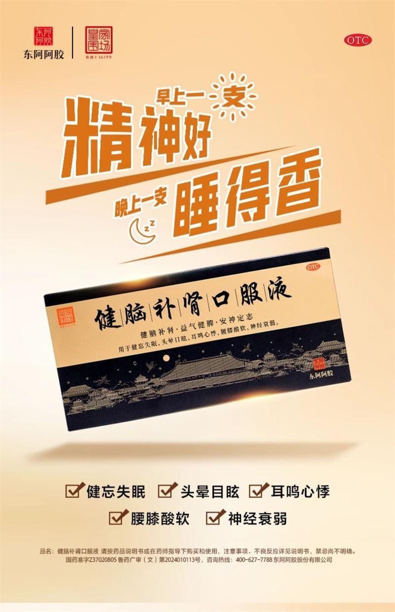 【中國直郵】 東阿阿膠 健腦補腎口服液 改善失眠助眠 用於健忘失眠 頭暈目眩 耳鳴心悸 腰膝酸軟 神經衰弱10ml*30支/盒