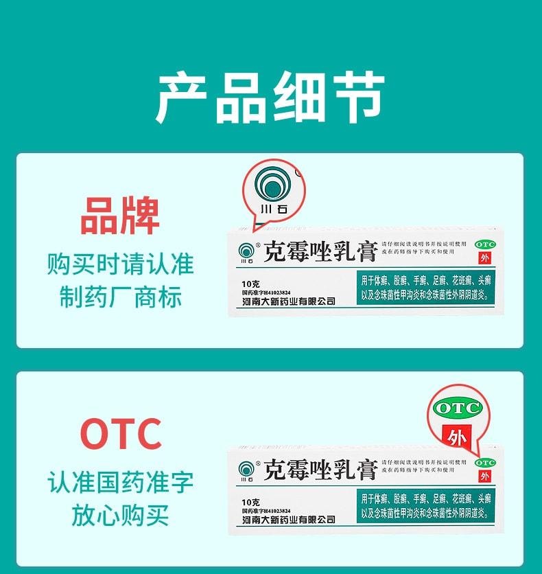 【中国直邮】 川石 克霉唑乳膏 私处止痒抑菌 适用于霉菌性阴道炎妇科10g/盒