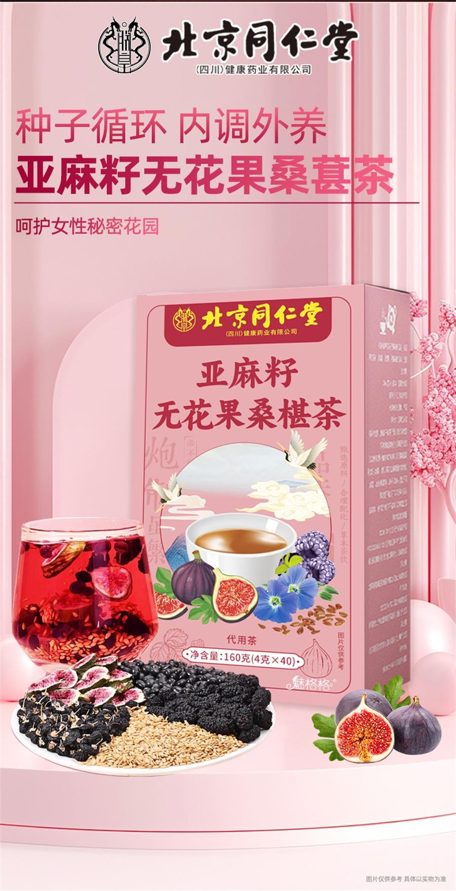  北京同仁堂 亚麻籽无花果桑椹茶 种子循环黄体酮茶黑豆黑枸杞养生茶160g/盒