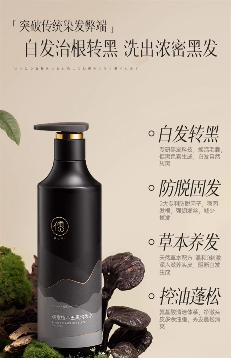 【中國直郵】 儒意 植萃五黑洗髮精 何首烏洗髮精 黑植物純黑靈芝白頭髮變黑神器 500ml/瓶