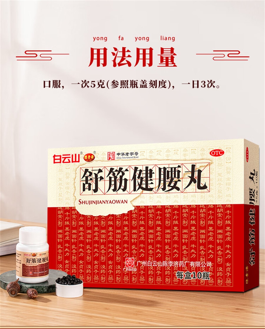 【中国直邮】 陈李济 白云山  舒筋健腰丸腰椎间盘突出腰腿疼舒筋活络丸中药  45g*1瓶/盒(建议拍三瓶)