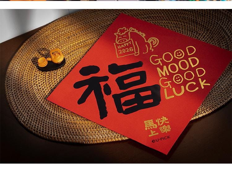 原品生活 新年书法门贴 马上快乐/张 小对联 2026马年 国风文字 烫金福字门贴 春节喜庆挂条