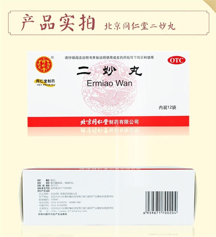 北京同仁堂 二妙丸 清热中成药口服湿疹湿热阴囊潮湿白带增多 12袋/盒