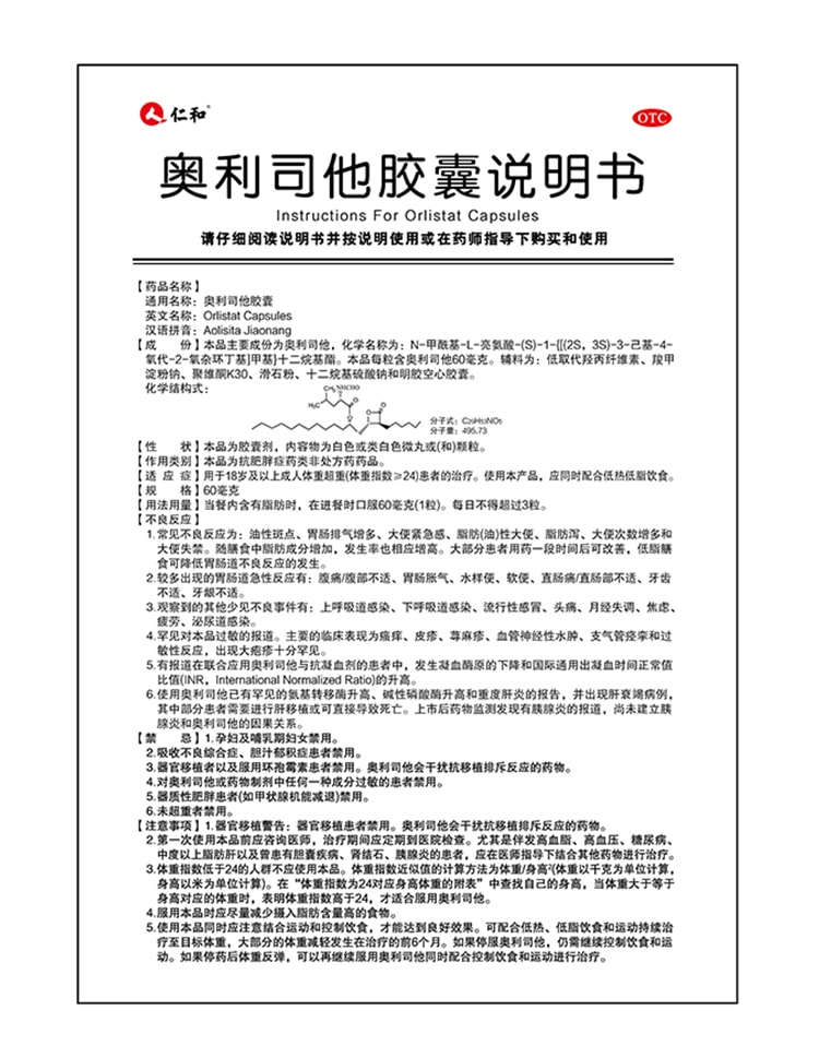 【中国直邮】 仁和 奥利司他胶囊瘦身药排油减脂丸女男士专用9粒1盒