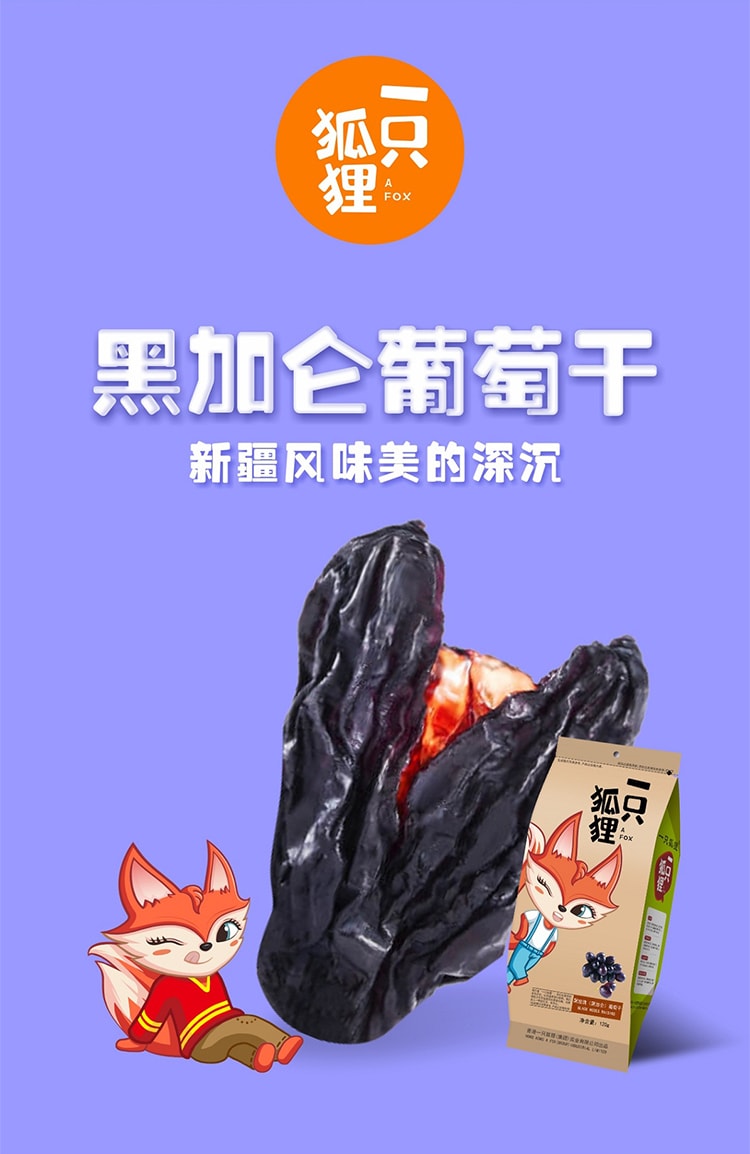 已淘汰[中國直郵]一隻狐狸 香港本土知名品牌商標 黑玫瑰葡萄乾120g 新疆免洗黑加侖子 1袋裝 一隻用心售賣快樂與幸福的狐狸