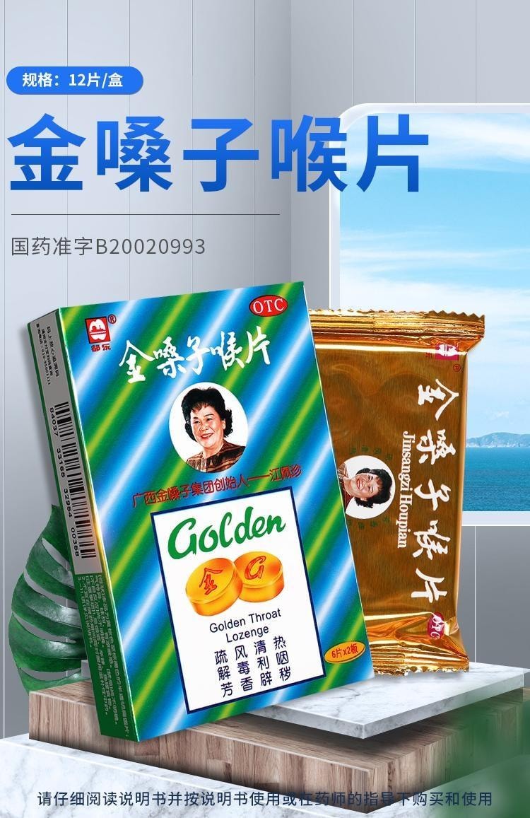 【中國直郵】 金嗓子 喉片 喉痛咽炎潤喉片 12粒裝