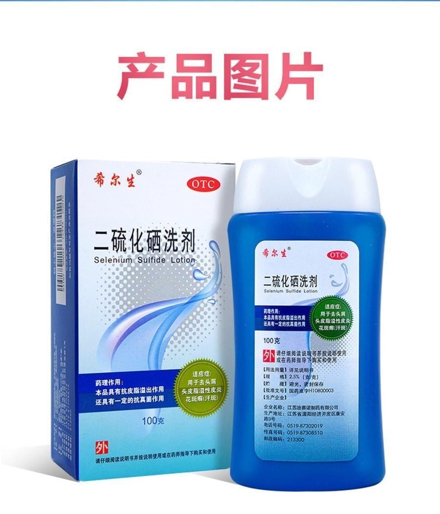 【中國直郵】 希爾生 二硫化硒洗劑 脂漏性皮膚炎去頭皮屑毛囊炎洗髮精止癢花斑汗癬100g/盒
