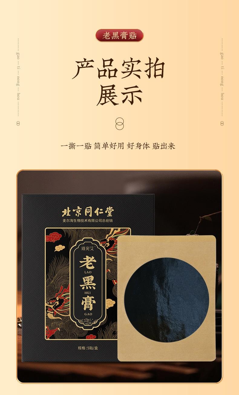 【中国直邮】 北京同仁堂 老黑膏 颈肩腰腿关节贴膏药贴艾草温灸贴穴位贴 5贴/盒