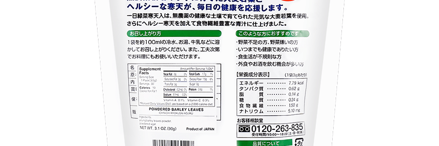 日本一日綠菜 大麥若葉青汁 加入寒天 30杯份