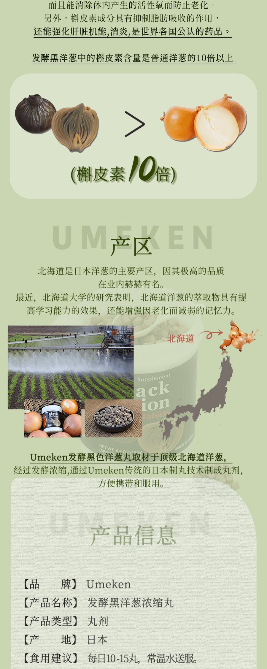 【日本產】UMEKEN 发酵黑洋葱丸  2个月量 【北海道🧅洋葱】【💛富含槲皮素抗氧化】【软化血管✔️降三高✔️】【守护年轻血管】