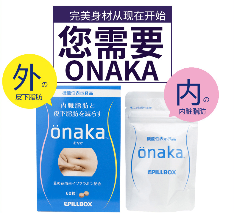 日本PILLBOX ONAKA小腹纤体膳食营养素 60粒 减肥减脂