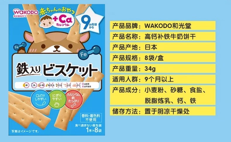日本 WAKODO 和光堂 铁质加钙饼干 9个月+ 8袋