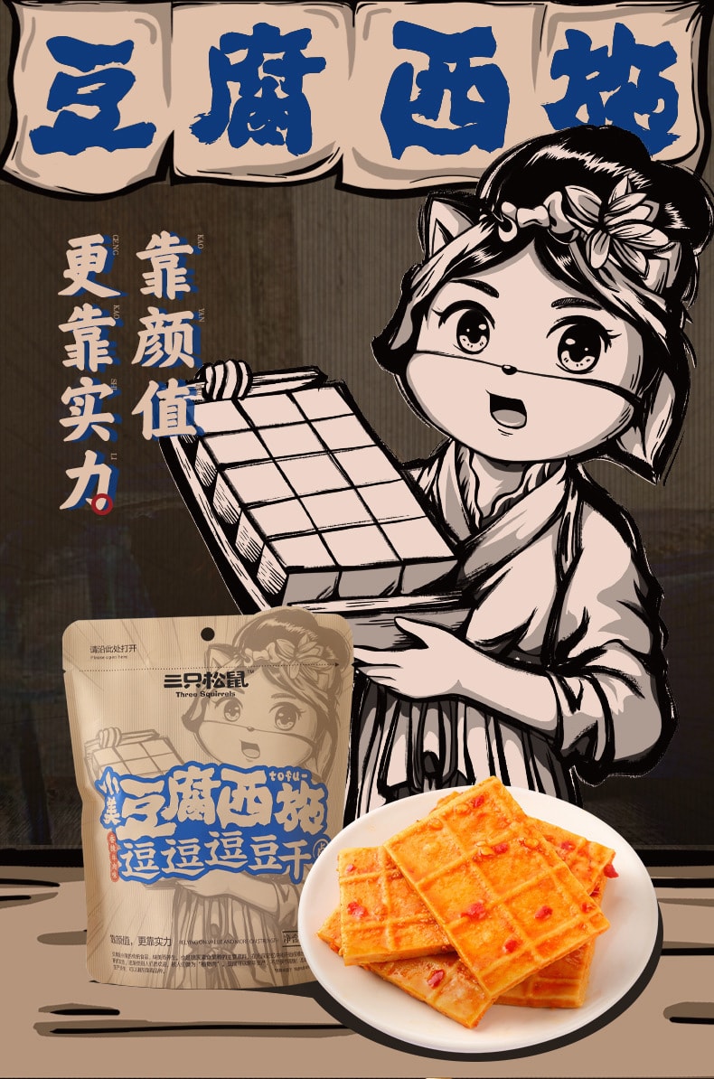 中國 三隻松鼠 Q彈豆幹甜辣味辣條豆腐乾小點心網紅點心100g/袋