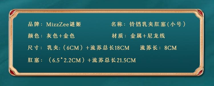 【中國直郵】 謎姬 鈴鐺乳夾肛塞組合款成人情趣用品性玩具用品1套裝