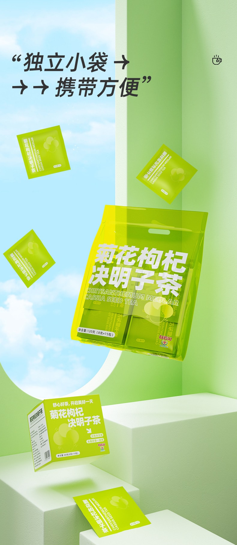 中国 白云山 复方护眼菊花决明子茶 8克*15包 120克 清仓价