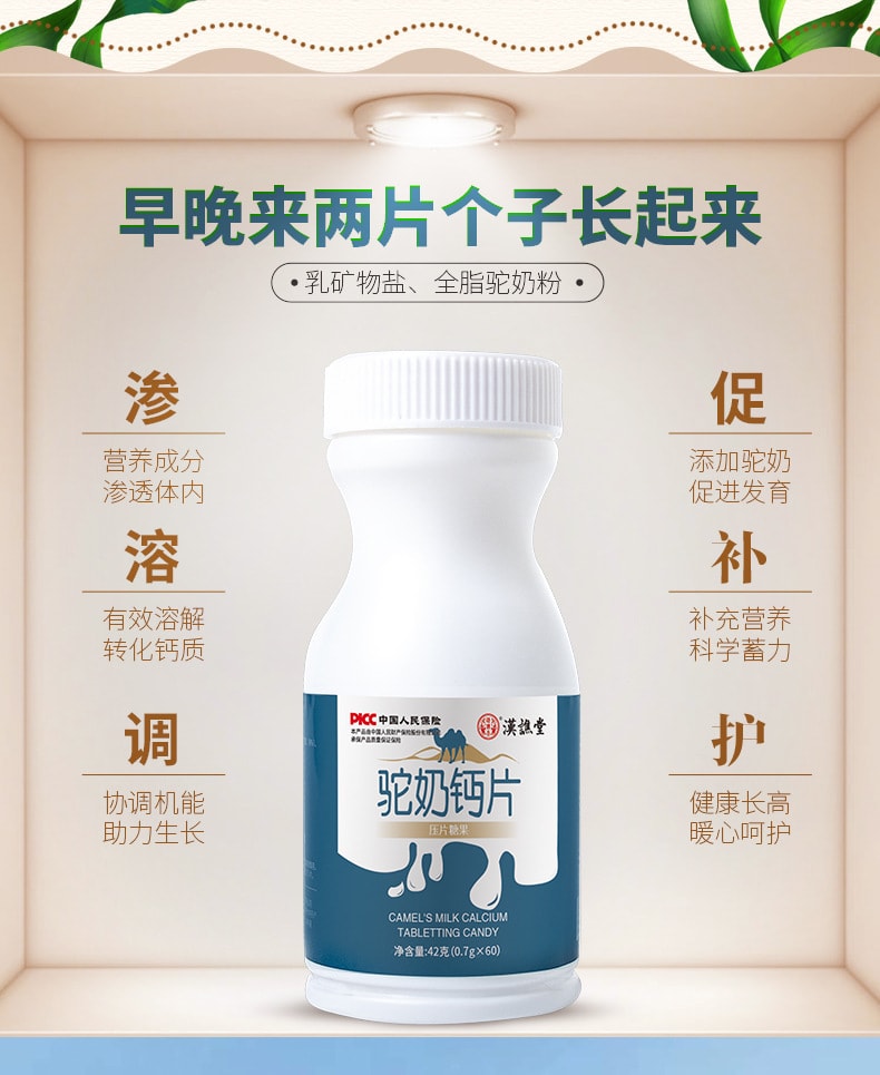 【中國直郵】漢諦堂 駱駝奶片 礦物鹽駝奶鈣片 提高人體免疫力 42g/瓶