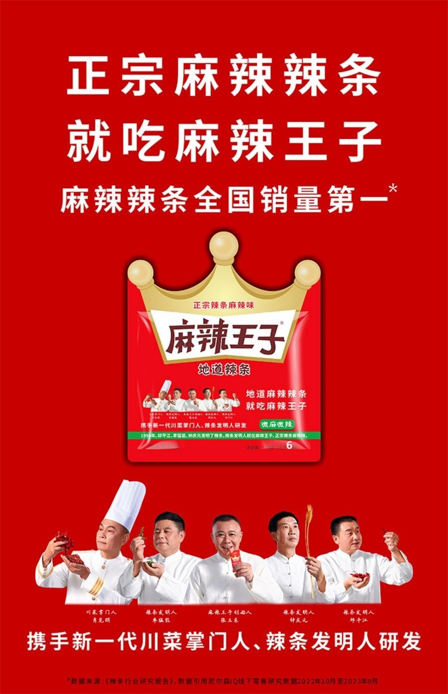 【中國直郵】 辣王 辣條 微麻微辣 網紅辣條麻辣兒時小點心110g/袋