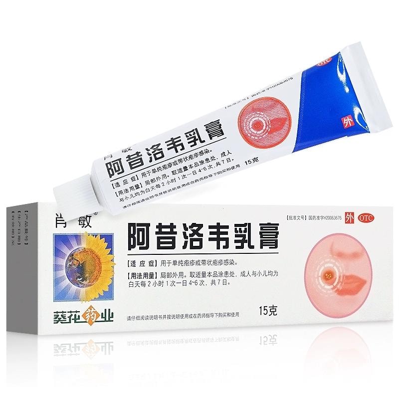【中國直郵】 葵花藥業 阿昔洛韋乳膏 用於單純皰疹帶狀皰疹感染 15g/盒