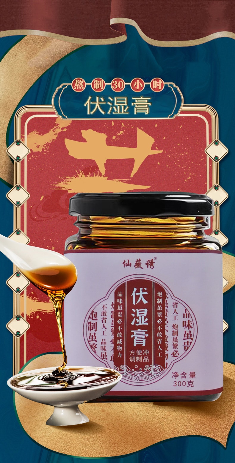 【中国直邮】伏湿膏 健脾祛湿 改善水肿肥胖 养血滋肝 舌苔厚白 300g