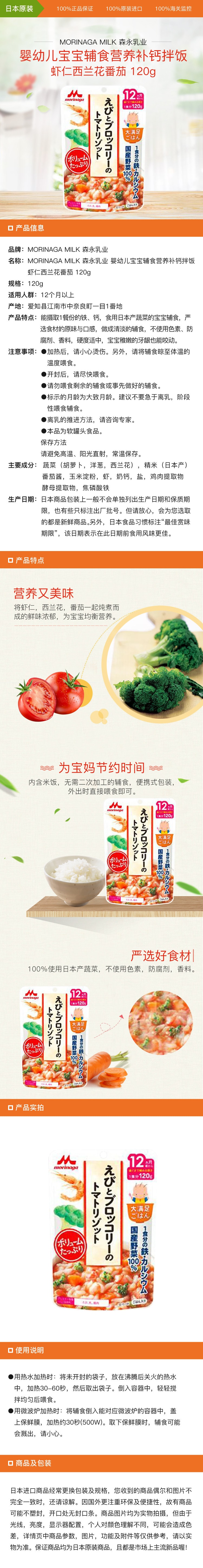 [日本直邮] MORINAGA MILK 森永乳业 婴幼儿宝宝辅食营养补钙拌饭 虾仁西兰花番茄 120g