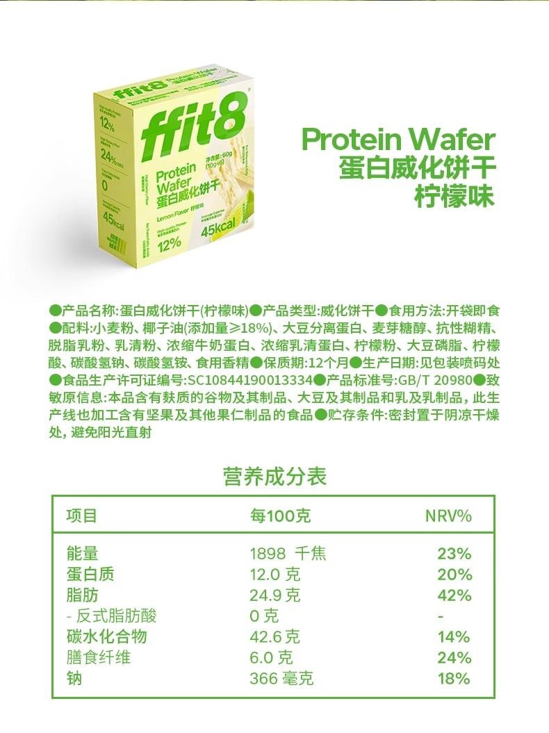 【中国直邮】  ffit8 柠檬味蛋白质威化饼干60g零食健康零食休闲健康下午茶