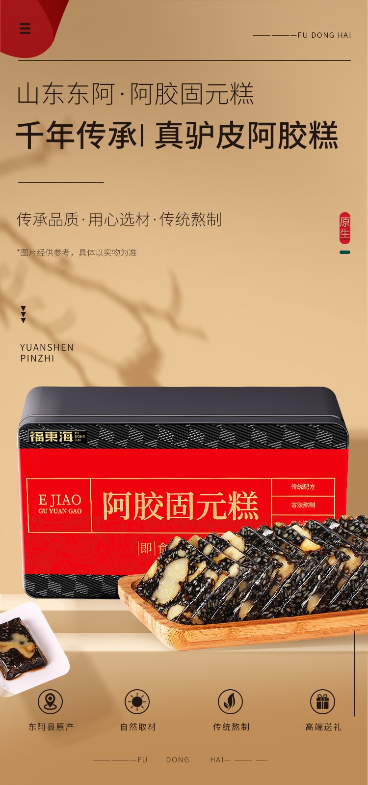 【中国直邮】福东海 阿胶固元糕阿胶固元膏女人滋补健康送礼 补气血   500g/盒