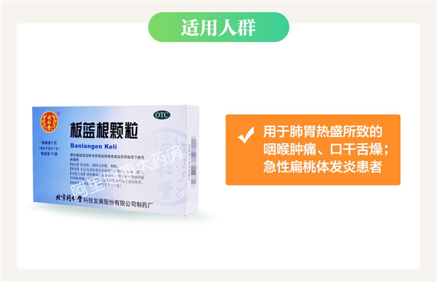 【中國直郵】同仁堂 板藍根顆粒沖劑扁桃體發炎咽喉腫痛病毒性感冒預防 10袋/盒