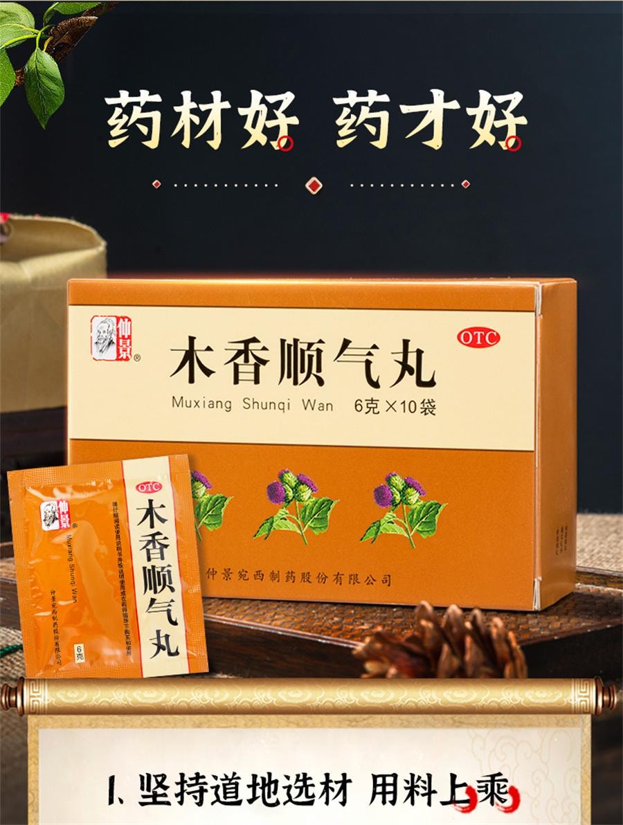 【中國直郵】 仲景 木香順氣丸 行氣化濕 健脾和胃 治療脹痛嘔吐噁心胸悶10袋/盒