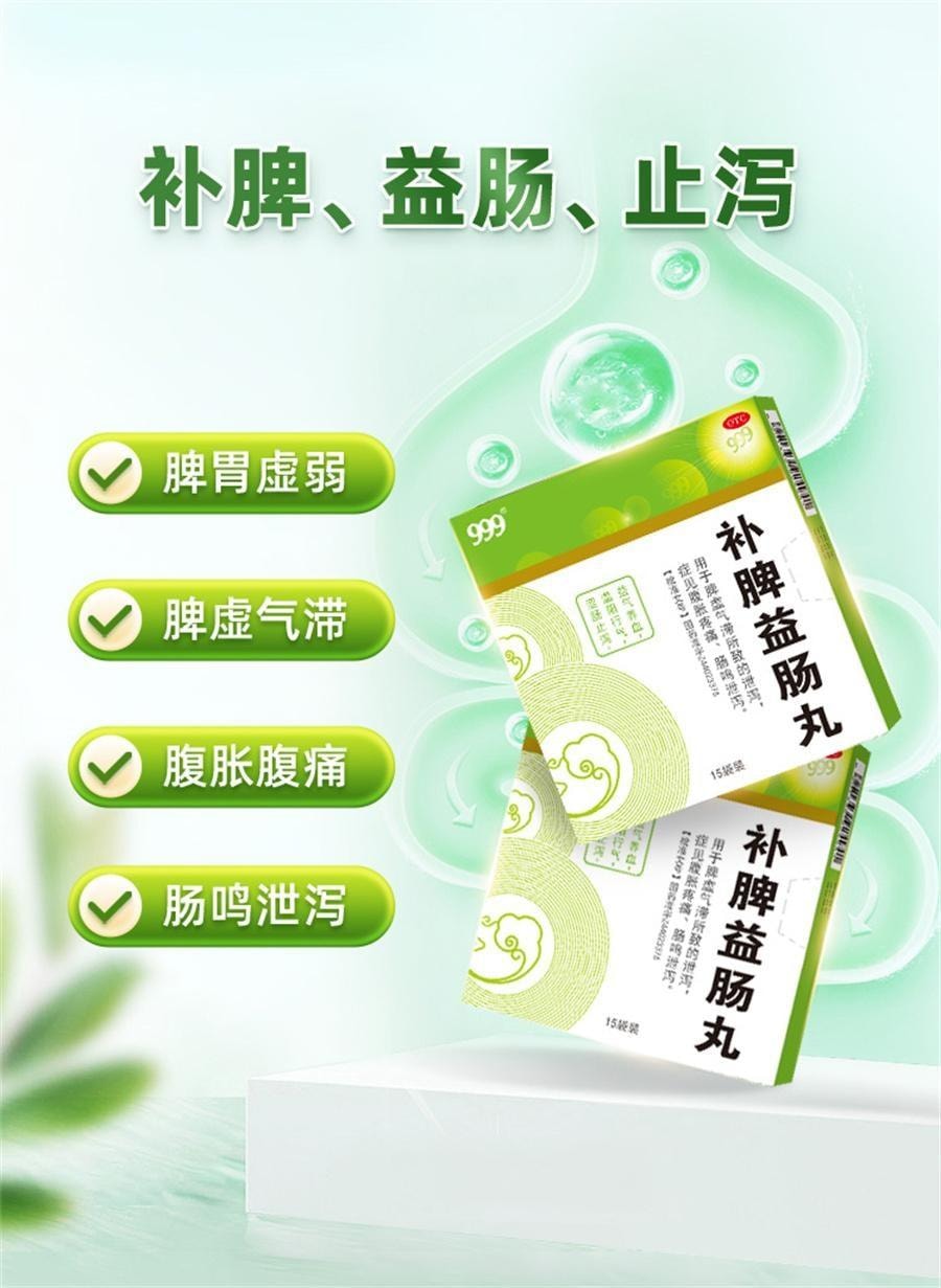 【中国直邮】 999 补脾益肠丸 归脾健脾 祛湿调理脾胃脾虚去湿气重中药 15袋/盒(医师推荐拍3盒)