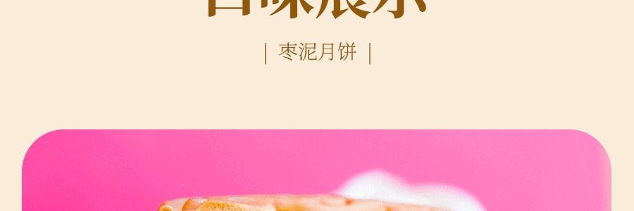 稻香村 传统枣泥月饼 4枚入 320g 【全美超低价】【现货】